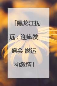 黑龙江抚远：迎旅发盛会 燃运动激情